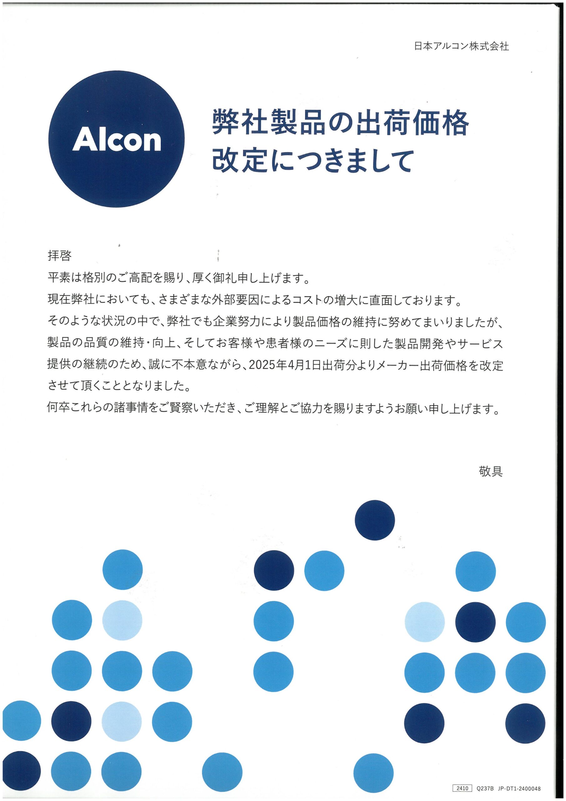 日本アルコン社製コンタクトレンズ製品の価格改定について – ふじた眼科 お知らせ